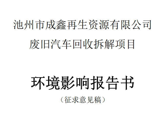 池州市成鑫再生资源有限公司废旧汽车回收拆解项目  环境影响报告书征求意见稿公示